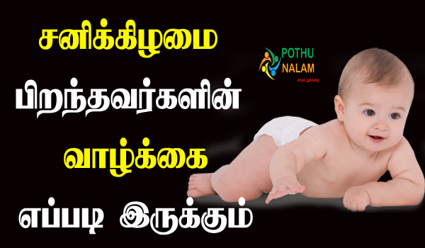 baby born on saturday in tamil
