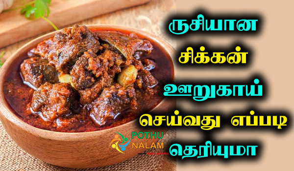 chicken pickle recipe in tamil