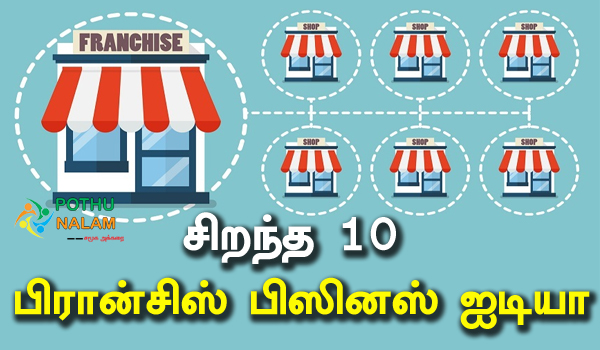 franchise business ideas in tamil