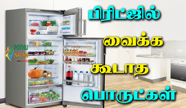 fridge cleaning tips in tamil