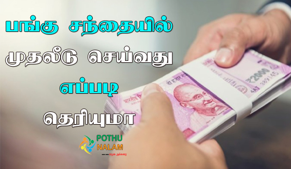 how to earn money from share market in tamil