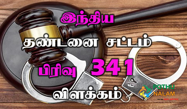 ipc section 341 meaning in tamil
