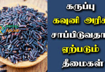 karuppu kavuni rice side effects in tamil