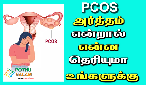 pcos full meaning in tamil