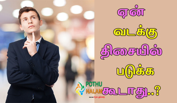 sleeping direction in tamil