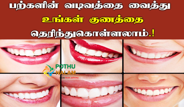 teeth shape persnolity test in tamil