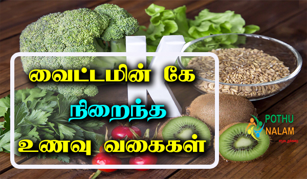 vitamin k foods in tamil