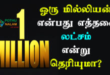 what is million in tamil