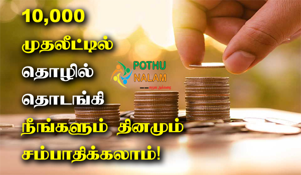 10000 Investment Business Idea in Tamil