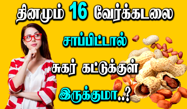 16 eating peanuts is good for diabetes in tamil