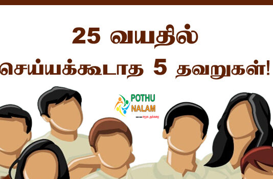 5 Mistakes You Shouldn't Make at 25 in tamil