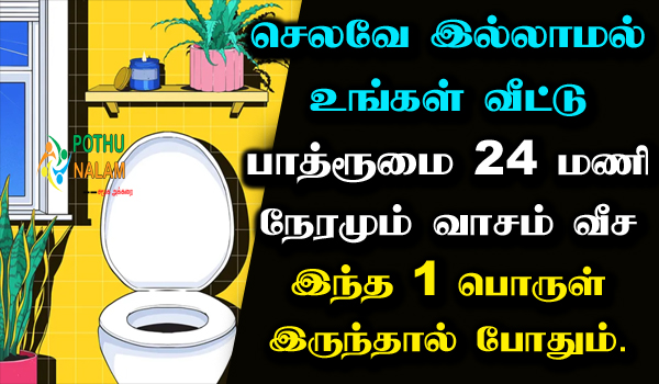 Bathroom Freshener in Tamil