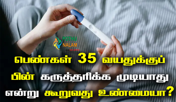Can You Conceive After 35 Years in Tamil