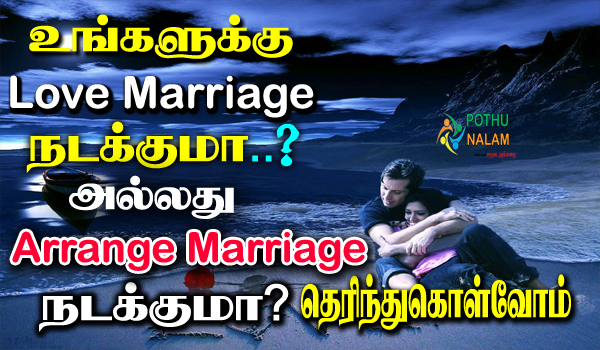 Do you have a love marriage in tamil