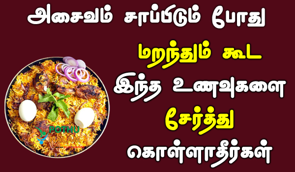 Foods That Should Not Be Included in a Non-Vegetarian Diet in tamil 