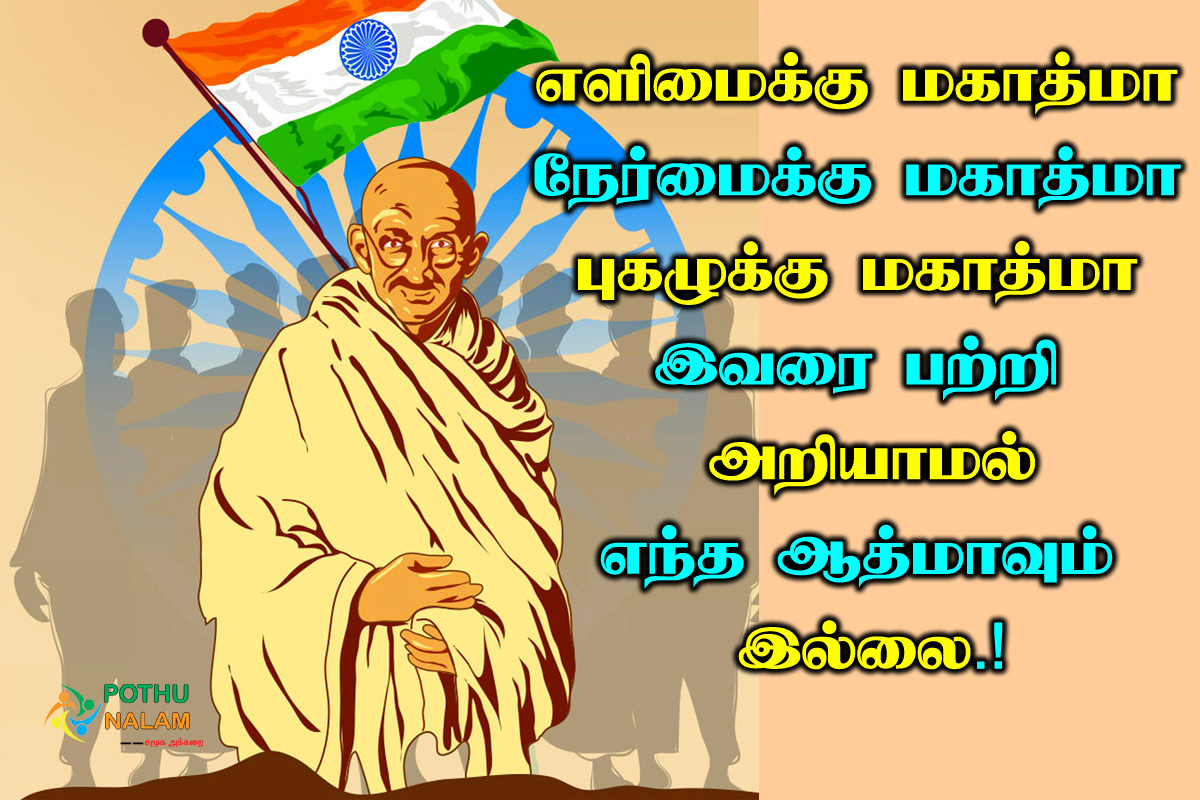 Gandhi Jayanti Wishes in Tamil