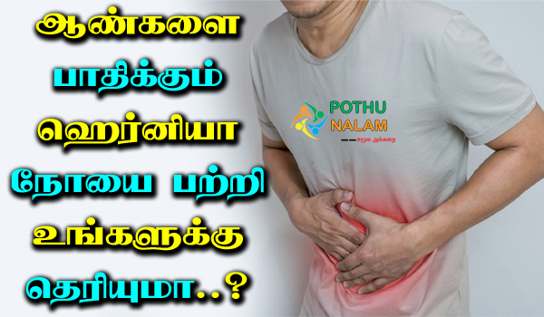 Hernia Meaning in Tamil
