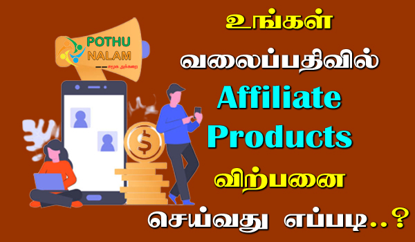 How to Sell Affiliate Products In Tamil