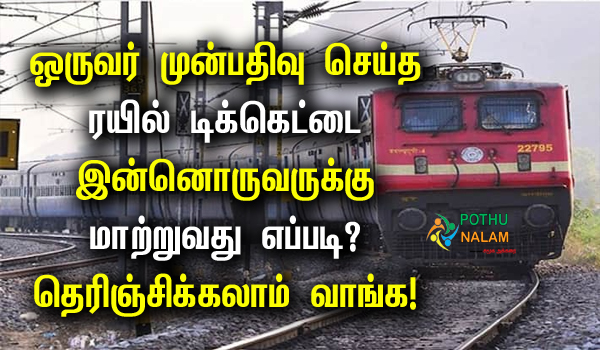 How to transfer train ticket to another person in tamil