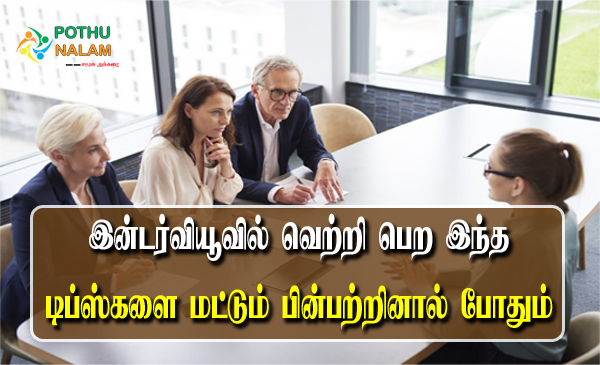 Interview Tips in Tamil
