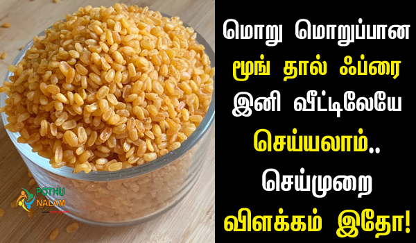 Moong Dal Fry in Tamil