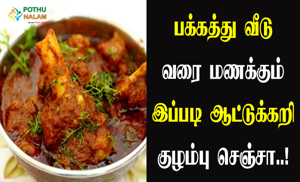 Mutton Kuzhambu Recipe in Tamil