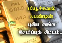 New Gold Savings Plan in Tamil