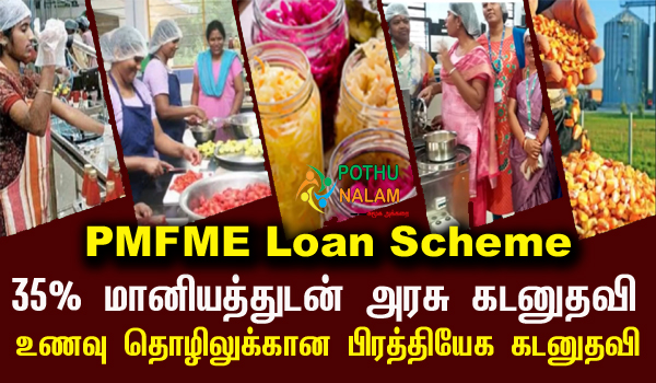 PMFME Loan Scheme in Tamil