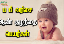 Pa Pi Boy Baby Names in Tamil