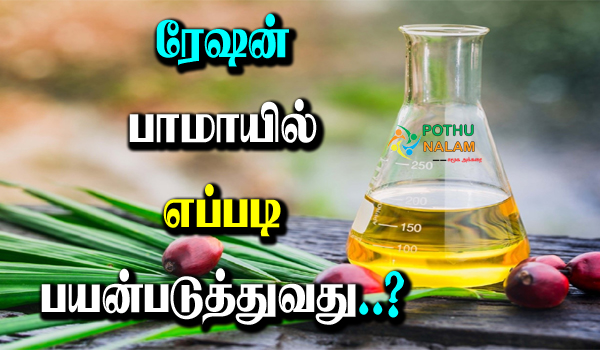 Ration Palm Oil Uses in Tamil