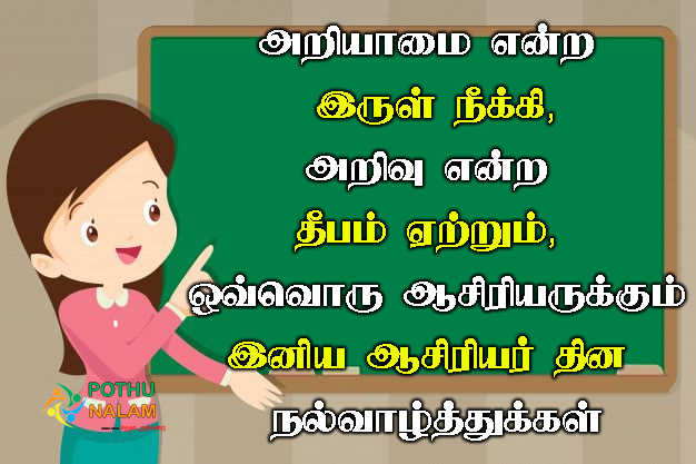 Teachers day valthukkal in tamil