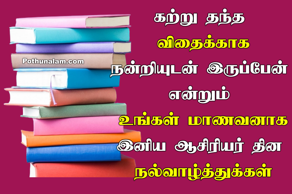 Teachers day wishes in tamil
