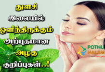 Thulasi Ilai Beauty Tips in Tamil