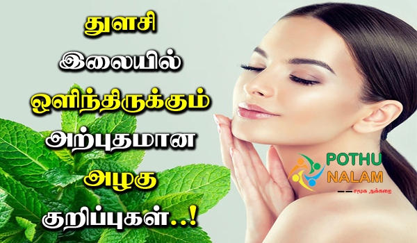Thulasi Ilai Beauty Tips in Tamil
