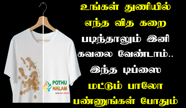 Thuniyil Karai Poga Tips in Tamil