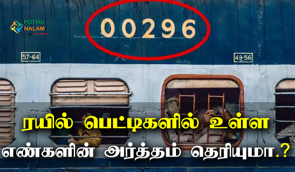 Train First Number Information in Tamil