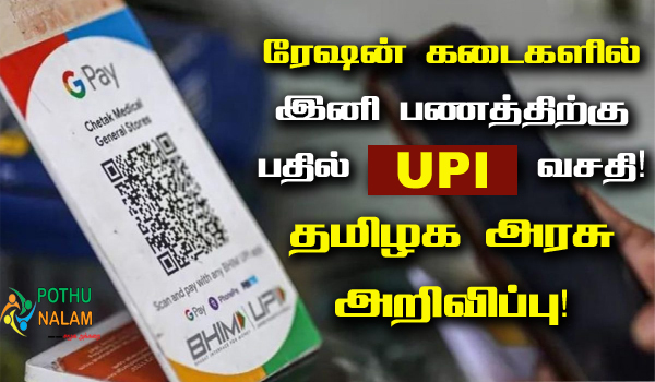 UPI Money Transaction in Ration Stores Tamil