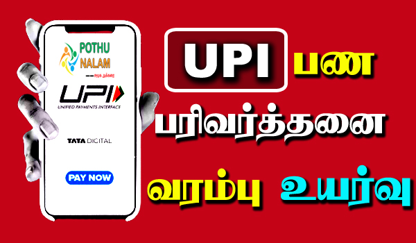 UPI no of transaction limit in tamil