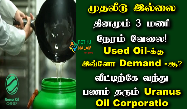 Used Cooking Oil Business Tamil
