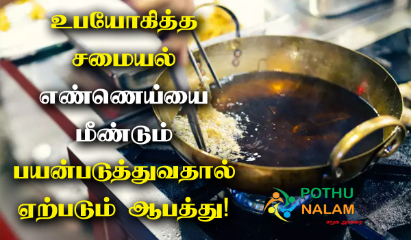 Used Cooking Oil Side Effects in Tamil
