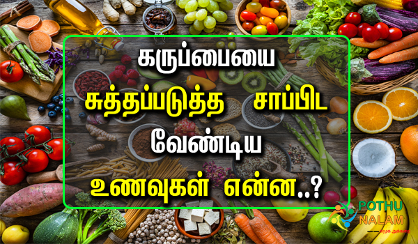 Uterus Cleaning Food in Tamil