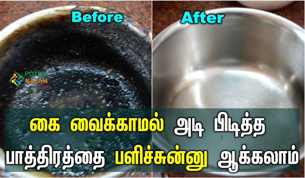 adi piditha pathiram cleaning tips in tamil