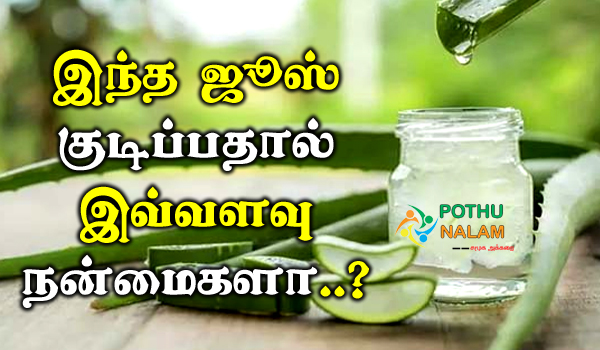 Aloe Vera Juice Benefits in Tamil
