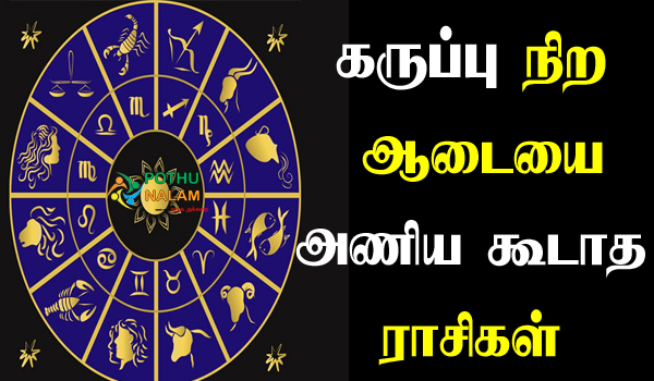 avoid black dress zodiacs in tamil