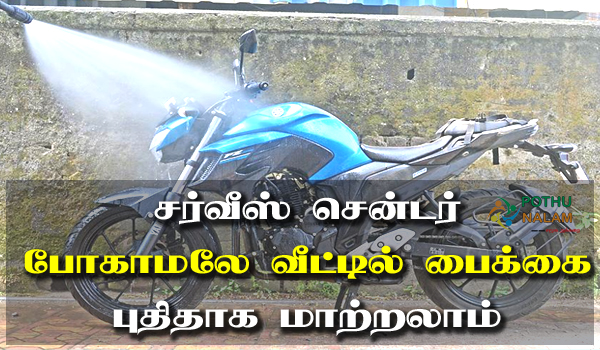 bike wash tips in tamil