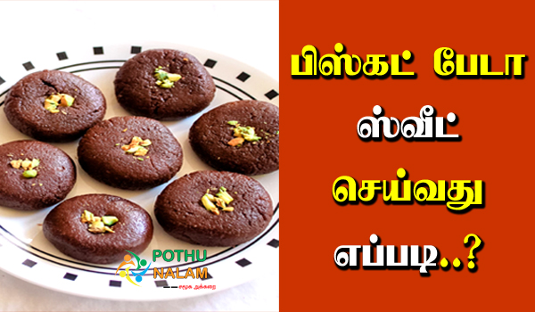 biscuit peda sweet recipe in tamil