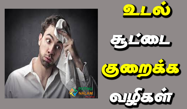 body heat reduce in tamil