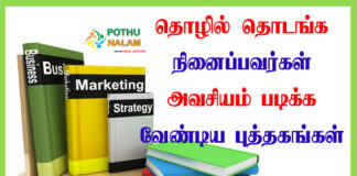 business ideas books in tamil