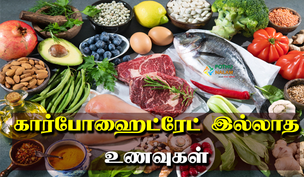carbohydrates illatha foods in tamil