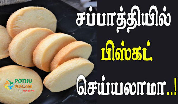 chappathi biscuit recipe in tamil